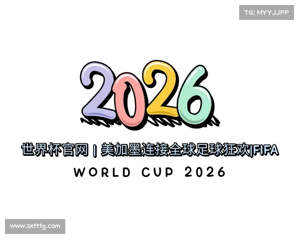知道世界杯官网 | 美加墨连接全球足球狂欢|FIFA World Cup 2026