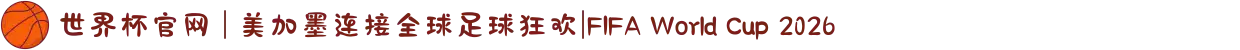 世界杯官网 | 美加墨连接全球足球狂欢|FIFA World Cup 2026